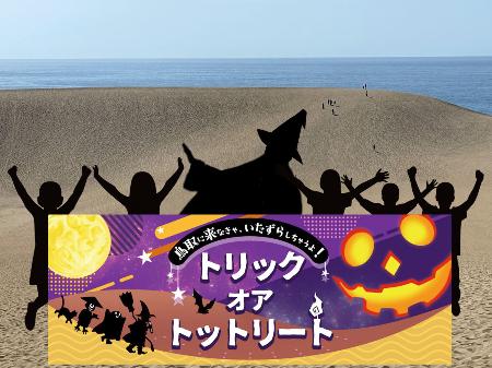 １０月に鳥取砂丘で開くハロウィーンパーティーの告知画像（鳥取県提供）