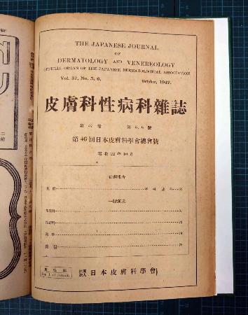 　国立ハンセン病資料館が所蔵する１９４７年１０月発行の学会誌「皮膚科性病科雑誌」（同館提供）