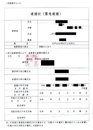 三重県松阪市の男性宅のポストに投函されていた偽の逮捕状（三重県警松阪署提供）