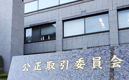 東京・霞が関の公正取引委員会