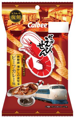 新幹線の食堂車で人気だったビーフカレーの味を再現したかっぱえびせんの限定品（ＪＲ東海リテイリング・プラス提供）