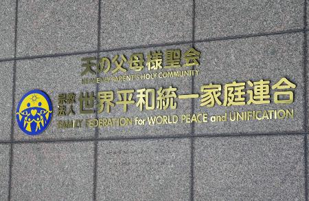 世界平和統一家庭連合（旧統一教会）の本部が入るビル＝２０２３年１０月、東京都渋谷区