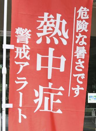 熱中症警戒アラート発令で設置されたのぼり旗＝７月、埼玉県所沢市