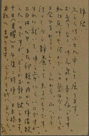 　太宰治の石光葆宛てはがき（１９４２年８月７日、日本近代文学館所蔵）