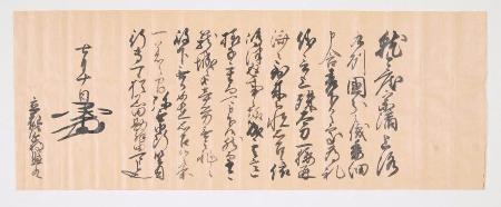 古文書「立花家文書」の一部（立花家史料館・柳川古文書館提供）