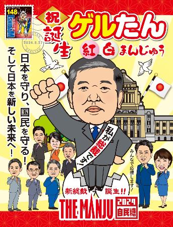 石破茂氏の自民党総裁就任を記念したまんじゅうのパッケージ（大藤提供）