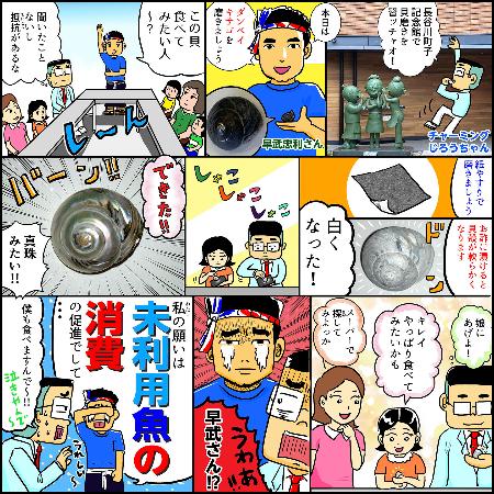 貝磨き体験（漫画・チャーミングじろうちゃん）