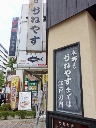 　かねやすビルに掲げられた川柳＝東京都文京区