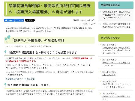 衆院選で投票所入場券の発送が遅れることを知らせる兵庫県三田市のホームページ