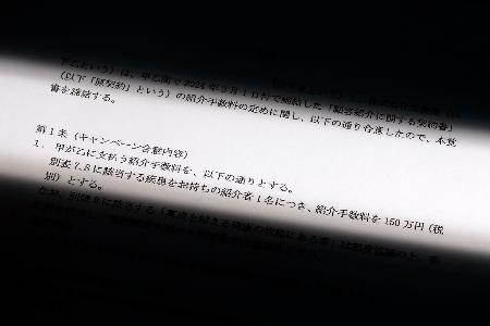 有料老人ホームが難病などの入居者の紹介料として１５０万円を紹介会社に支払うとする契約関連の文書