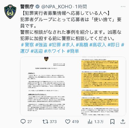 闇バイトの注意喚起文書を公開した警察庁のＸ（旧ツイッター）の投稿