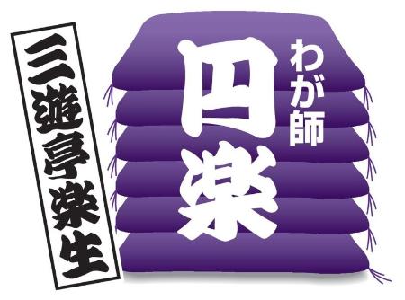 「わが師円楽　三遊亭楽生」９回続きの（２）