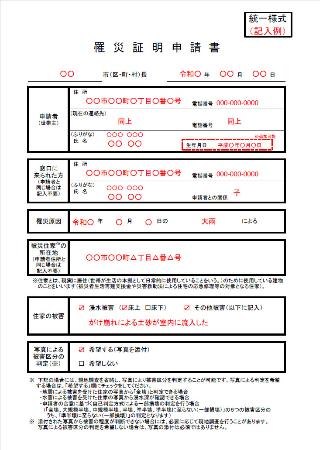 内閣府が作成した罹災証明申請書の統一様式