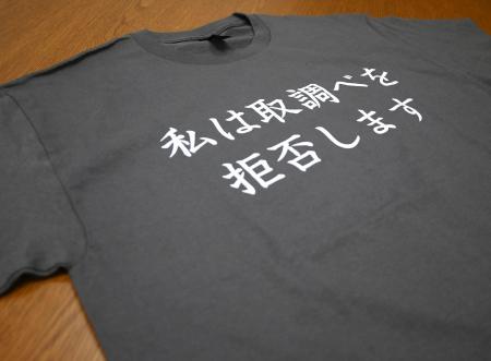 弁護士団体「ＲＡＩＳ」が制作した取り調べ拒否を主張するＴシャツ