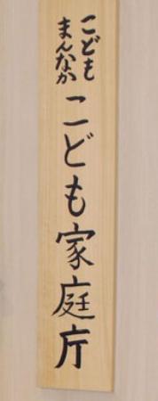 庁内に飾られている「こども家庭庁」の看板